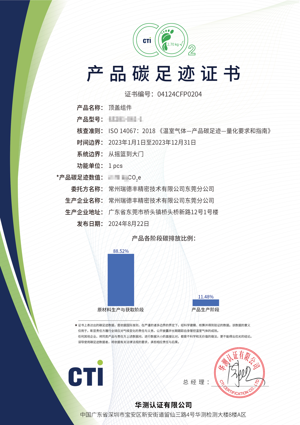 產品碳足跡證書-常州冈本视频app（fēng）精密技術有限公司東莞分公司-頂（dǐng）蓋組件-(2.jpg