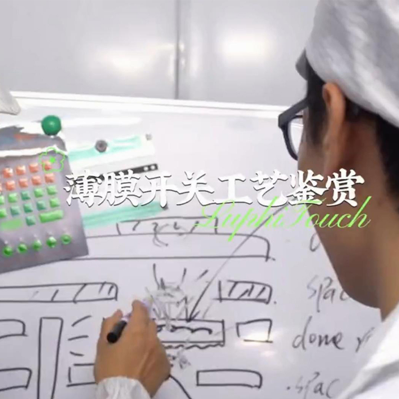 薄膜開（kāi）關鑒賞|雨菲電子LuphiTouch