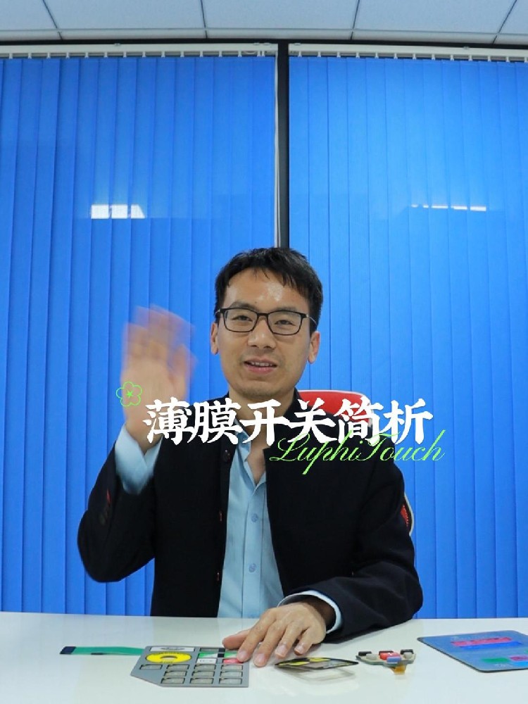 薄膜開關,薄膜麵板,觸摸式薄膜開關按（àn）鍵廠家-東莞（wǎn）市雨菲電子科技有限公司