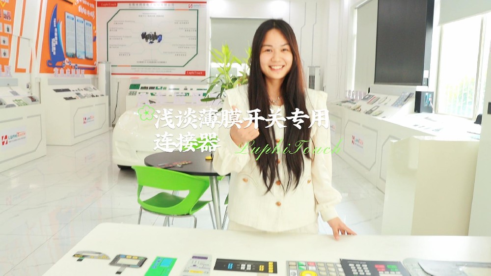 薄膜開（kāi）關、矽膠開關、麵板組件（jiàn）、觸摸顯示（shì）模組