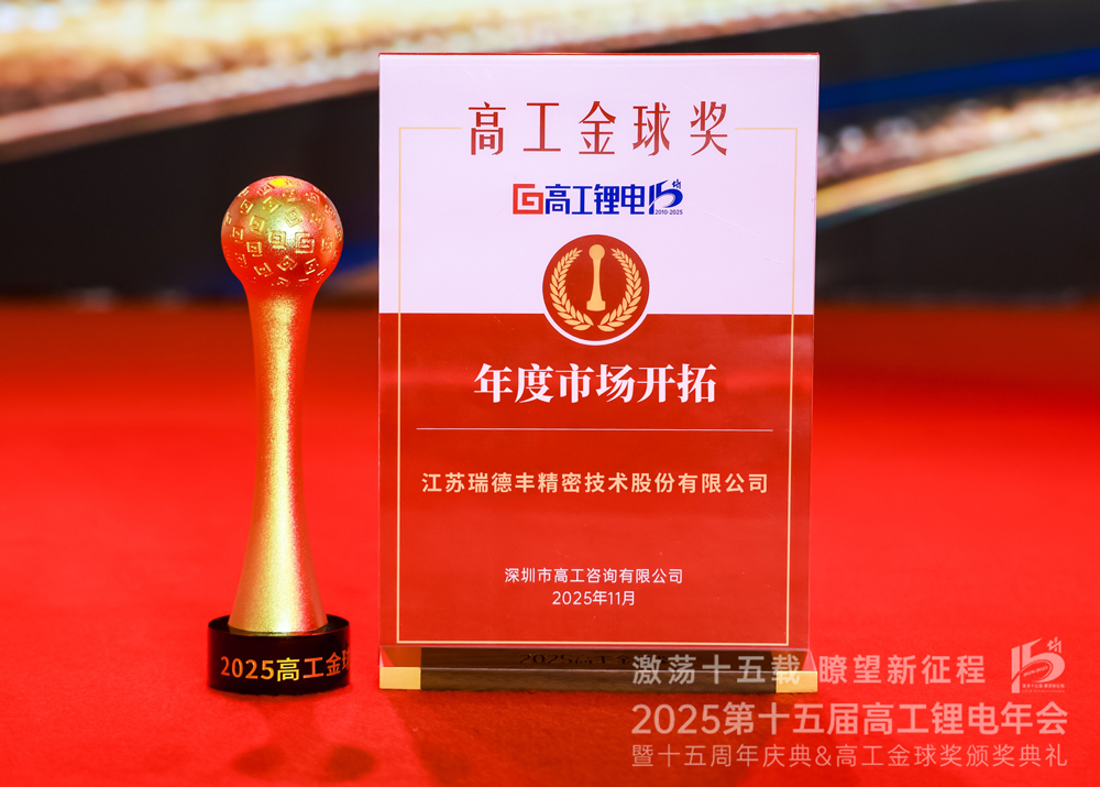 瑞·新聞 | 瑞（ruì）德豐斬（zhǎn）獲“2025高工金球獎——年度市場開拓”獎