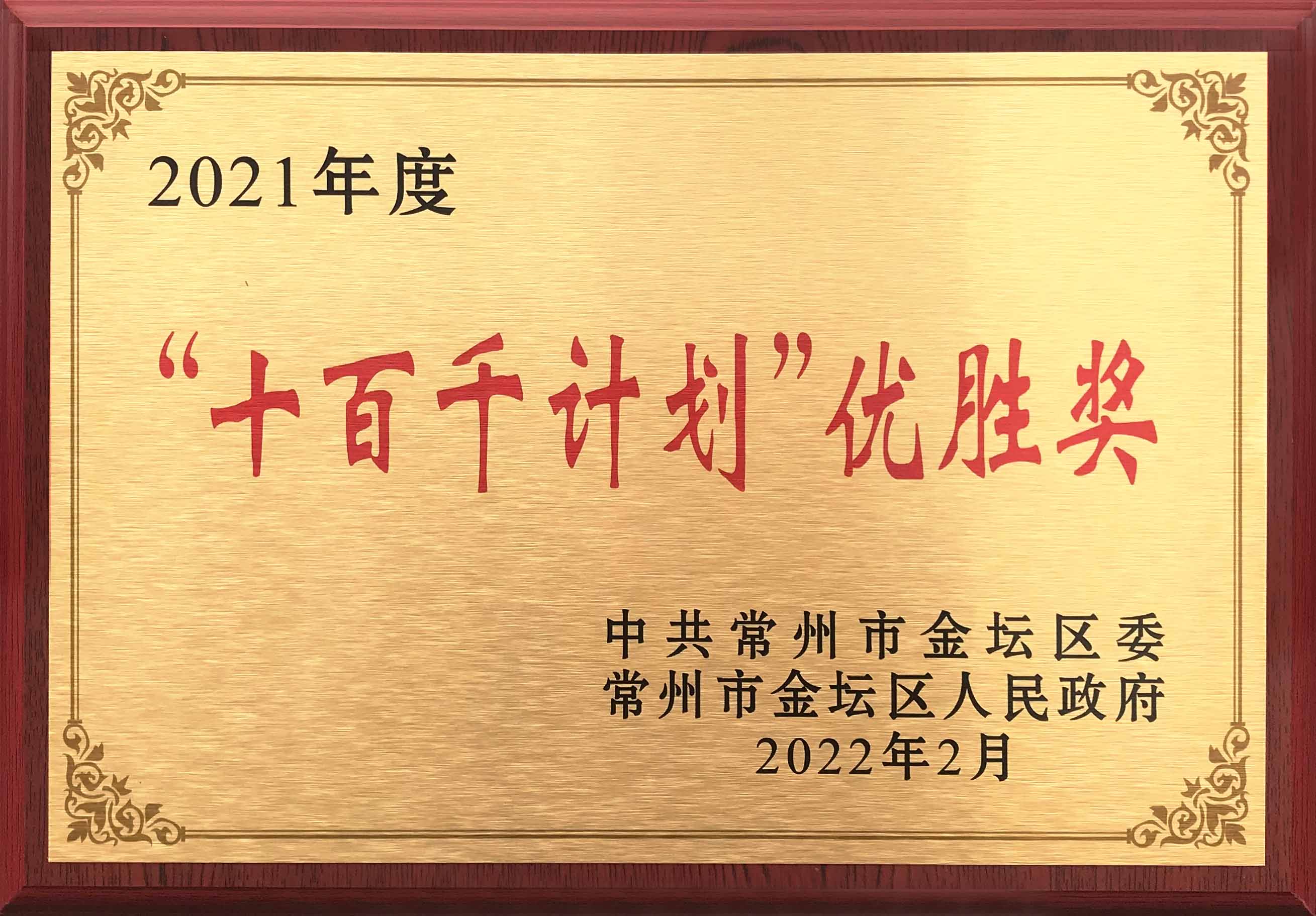 冈本视频app（fēng）榮獲常州市金壇區2021年度“十百（bǎi）千計劃”優勝獎