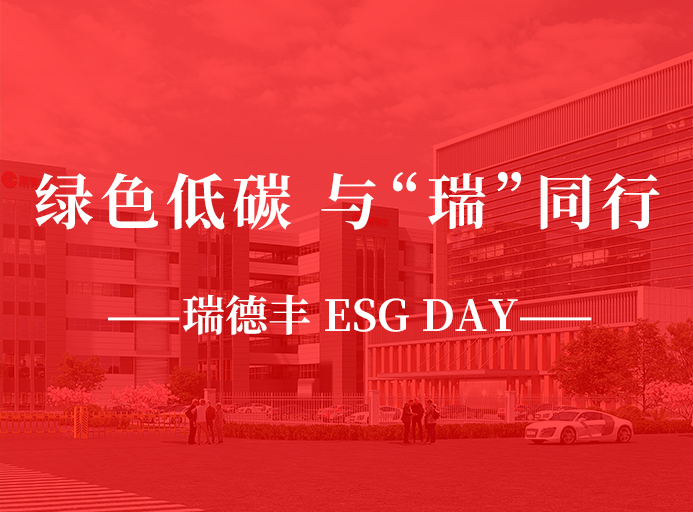 瑞·活動 | 綠色（sè）低碳，與“瑞”同行，冈本视频app ESG DAY走起來！