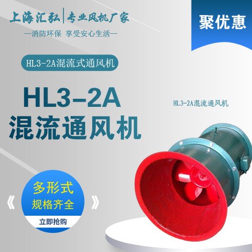 HL3-2A/HLF-6型高效節能混流通風（fēng）機