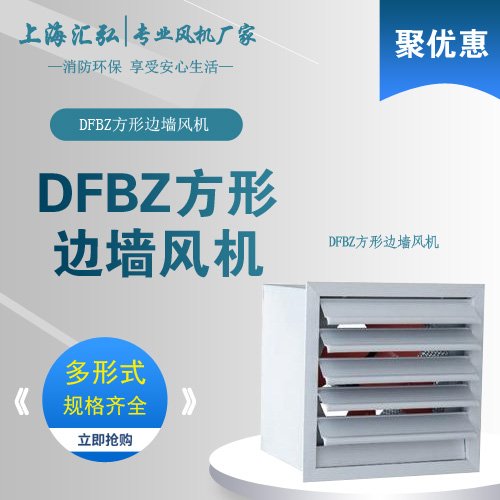 DFBZ係列低噪聲方形外轉子邊牆風機