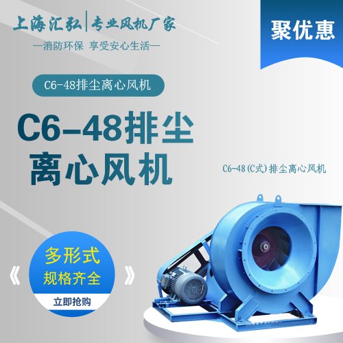 C6-48型（C式）排塵離心通風機