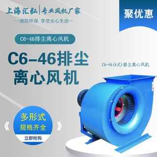 C6-46型（A.C式（shì））排塵離心通風機