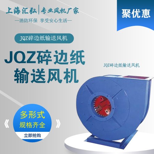 JQZ型碎邊紙輸（shū）送風機（jī）