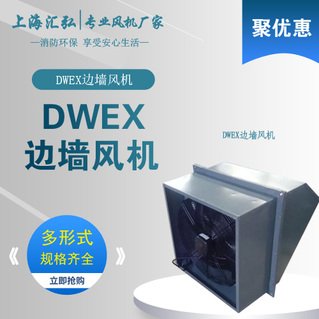 DWEX係列邊（biān）牆風機